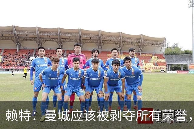 赖特：曼城应该被剥夺所有荣誉，这是靠作弊达成的