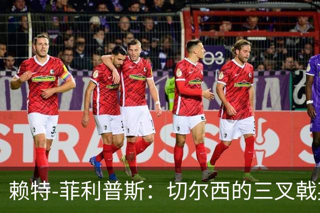 赖特-菲利普斯：切尔西的三叉戟英超最强