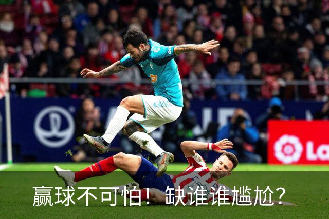 赢球不可怕！缺谁谁尴尬？