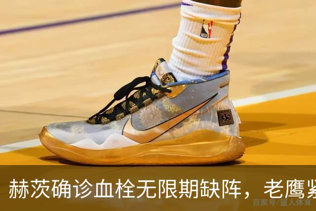 赫茨确诊血栓无限期缺阵，老鹰紧急从牛仔挖来替补四分卫