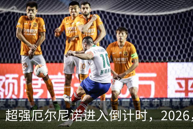 超强厄尔尼诺进入倒计时，2026，年冬天，我国气候或迎，“3，大变数”