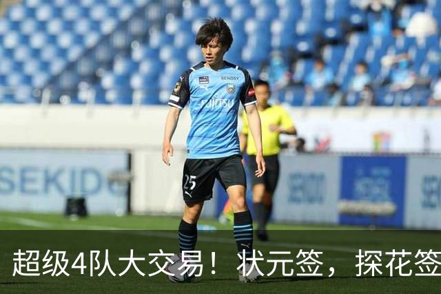 超级4队大交易！状元签，探花签，6号签全都交易了！