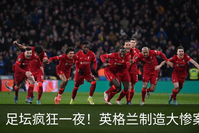 足坛疯狂一夜！英格兰制造大惨案，西班牙3连胜，瑞士惊险逆袭