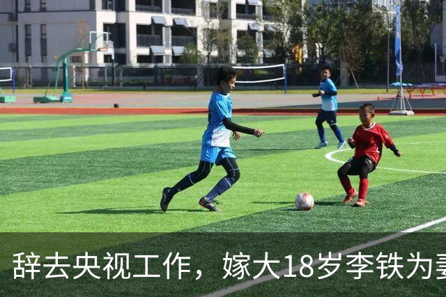 辞去央视工作，嫁大18岁李铁为妻，如今52岁张泉灵已走上另一条路