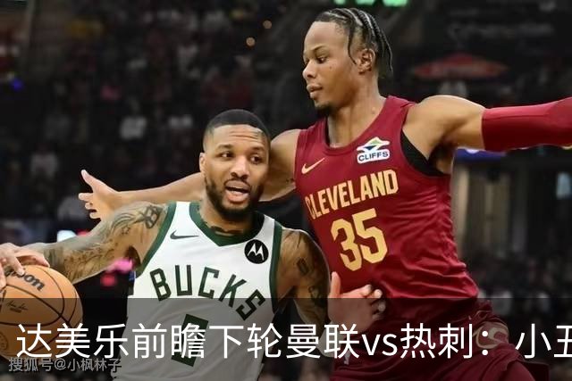 达美乐前瞻下轮曼联vs热刺：小丑德比，堪比菠萝披萨vs凤尾鱼