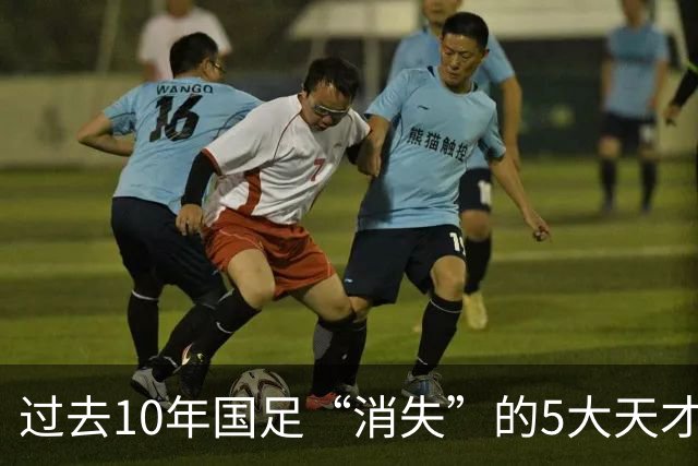 过去10年国足“消失”的5大天才！黄紫昌领衔，一人曾比肩亚洲一哥李刚仁