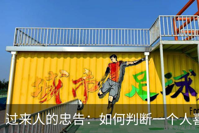 过来人的忠告：如何判断一个人喜不喜欢你，看这几点就知道？