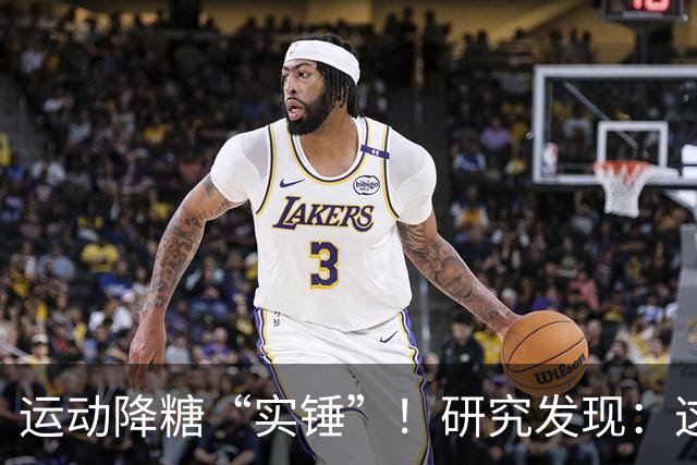 运动降糖“实锤”！研究发现：这2种运动降血糖效果最佳