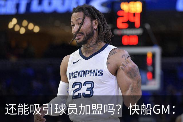 还能吸引球员加盟吗？快船GM：我们仍有加州阳光&最好球馆&卢指导