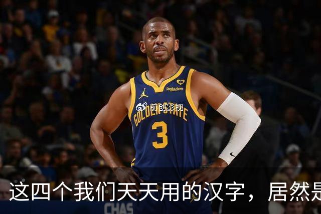 这四个我们天天用的汉字，居然是近代才创造出来的，普及不过百年
