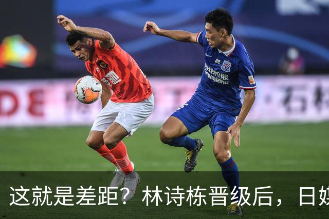这就是差距？林诗栋晋级后，日媒一针见血，点破松岛辉空出局原因