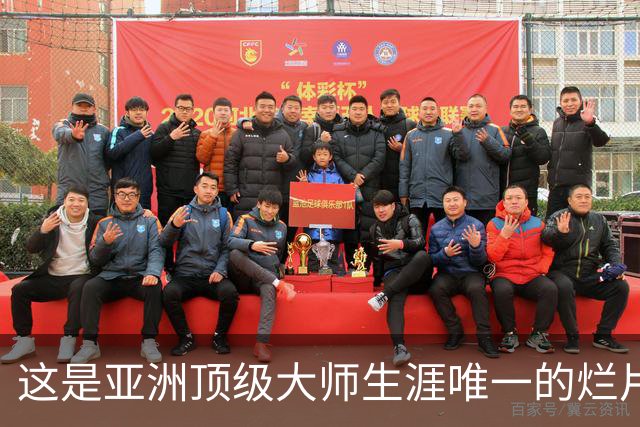 这是亚洲顶级大师生涯唯一的烂片吗？