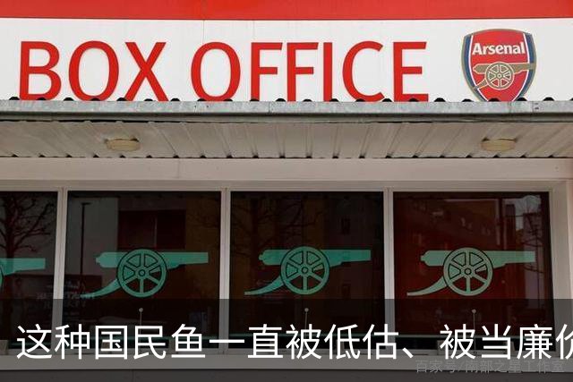 这种国民鱼一直被低估、被当廉价鱼！现在才知道钙和 DHA 这么多！快试试