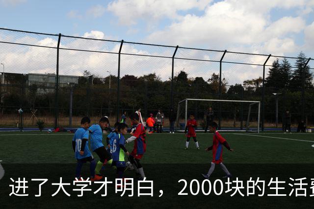 进了大学才明白，2000块的生活费，已经是很多人的天花板了