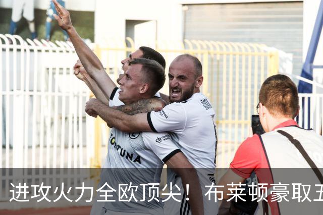 进攻火力全欧顶尖！布莱顿豪取五连胜，35岁格罗斯成核心