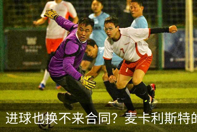 进球也换不来合同？麦卡利斯特的眼泪，暴露了利物浦最冷血的一面