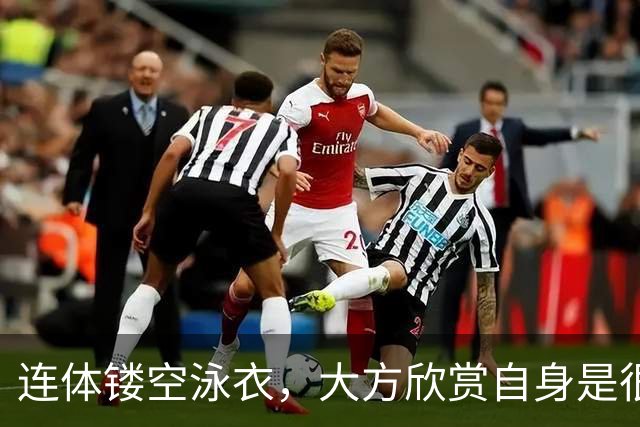 连体镂空泳衣，大方欣赏自身是很自在的