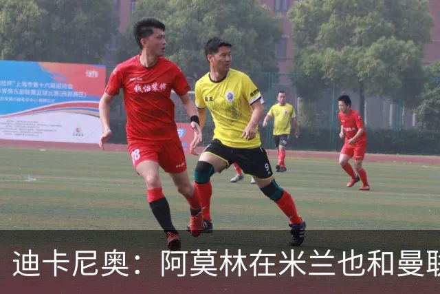 迪卡尼奥：阿莫林在米兰也和曼联一样，排除自己不喜欢的球员