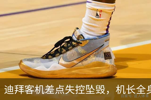 迪拜客机差点失控坠毁，机长全身是血最后关头打开驾驶室