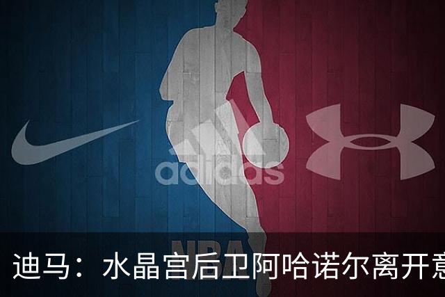 迪马：水晶宫后卫阿哈诺尔离开意大利国家队，将前往U21报到