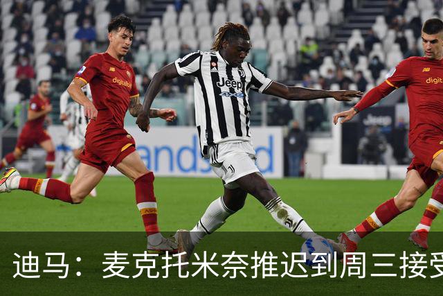 迪马：麦克托米奈推迟到周三接受意奥委会检查，之后才能获准比赛