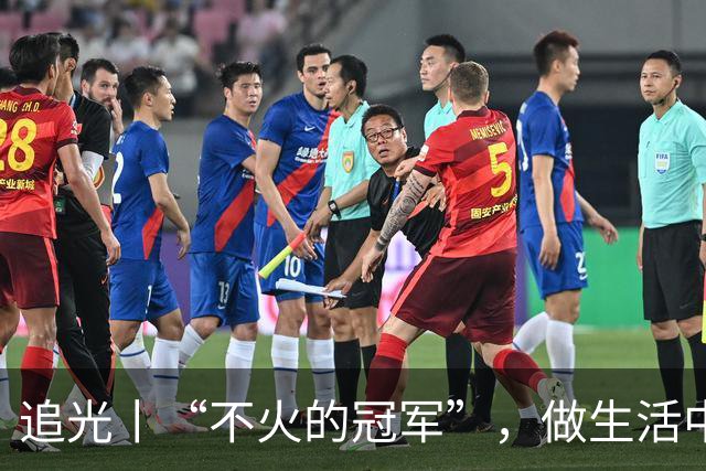 追光丨“不火的冠军”，做生活中的冠军