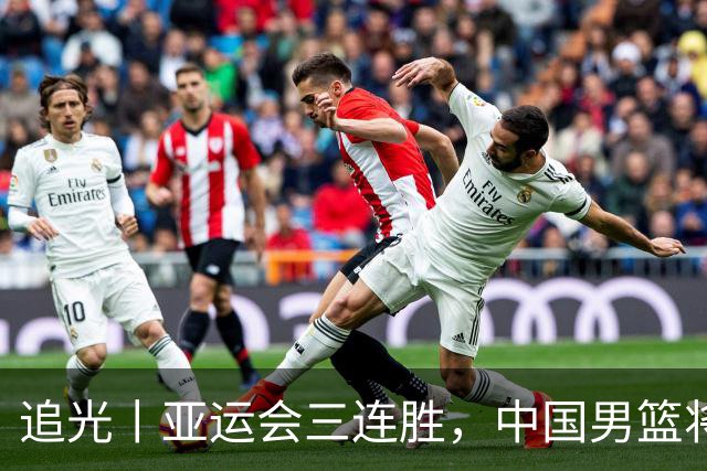 追光丨亚运会三连胜，中国男篮将迎更强“试金石”