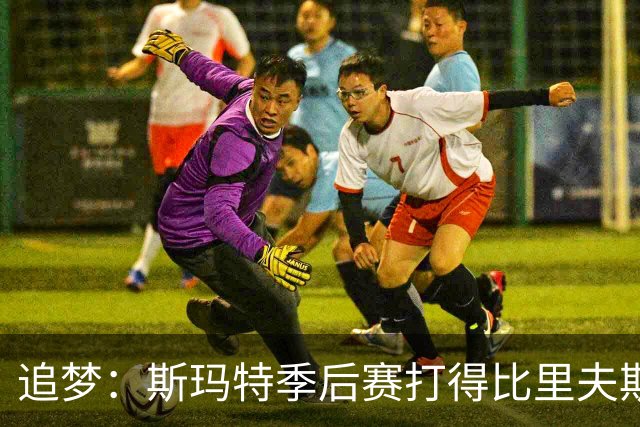 追梦：斯玛特季后赛打得比里夫斯好 但湖人也不会给他后者的合同