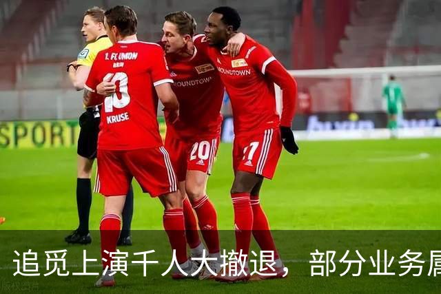 追觅上演千人大撤退，部分业务属于停滞状态