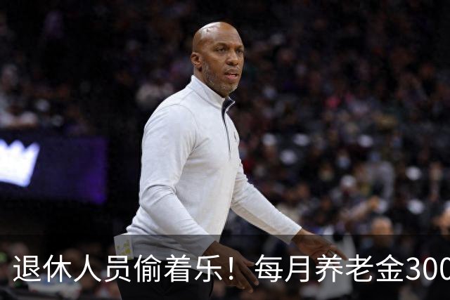 退休人员偷着乐！每月养老金3000元以上，超过了80%的老人