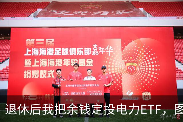 退休后我把余钱定投电力ETF，图的是每月有分红