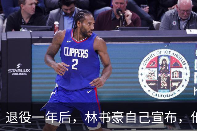 退役一年后，林书豪自己宣布，他又回来了！