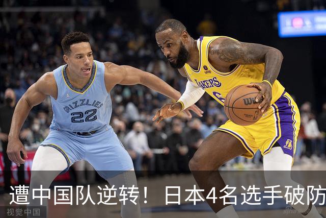 遭中国队逆转！日本4名选手破防：太沮丧很失望，不想再经历一次