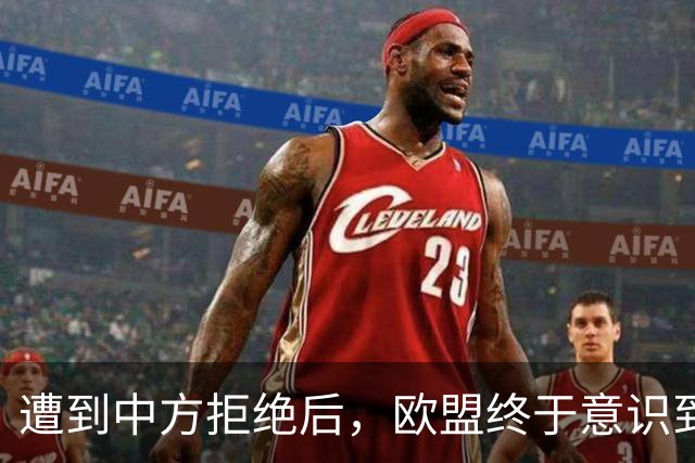 遭到中方拒绝后，欧盟终于意识到真相：中国早已不把他们放在眼里
