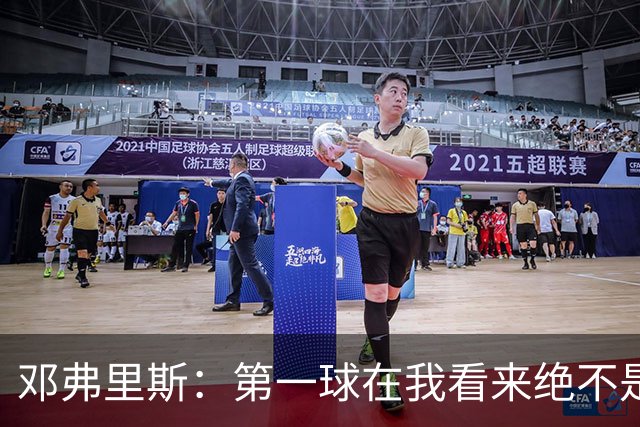 邓弗里斯：第一球在我看来绝不是越位，但既然判了也只能接受