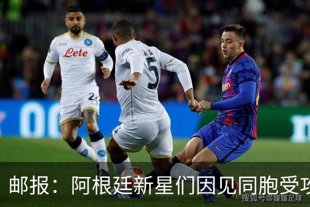 邮报：阿根廷新星们因见同胞受攻击，从而对登陆英超产生疑虑