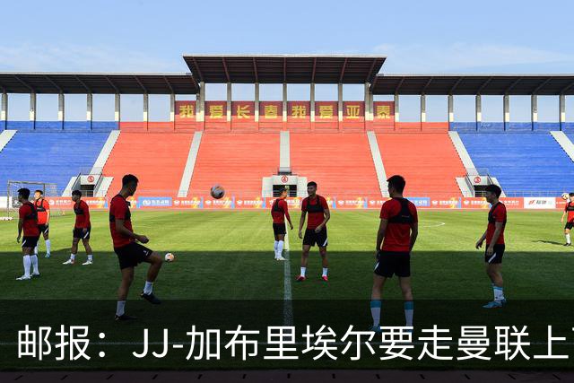 邮报：JJ-加布里埃尔要走曼联上下震动，不清楚他出于什么原因