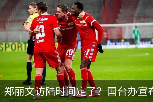 郑丽文访陆时间定了？国台办宣布重要信息；洪秀柱再提统一，给力