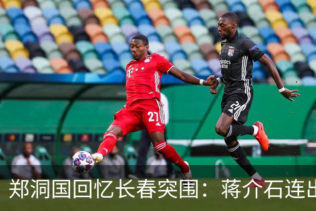 郑洞国回忆长春突围：蒋介石连出四计，末计引发哄堂大笑