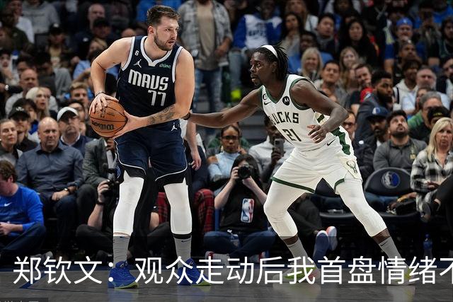 郑钦文：观众走动后我首盘情绪不稳，我的问题还需要多加修炼