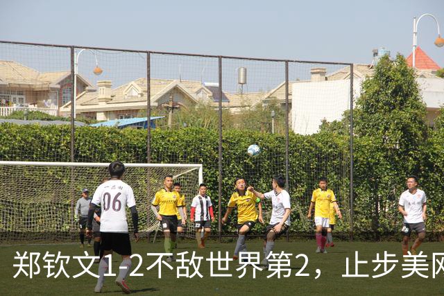 郑钦文1-2不敌世界第2，止步美网女单八强，无缘刷新最佳战绩