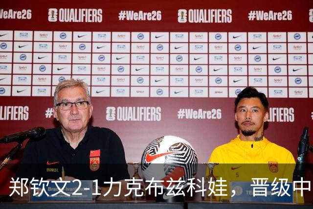 郑钦文2-1力克布兹科娃，晋级中网女单第四轮