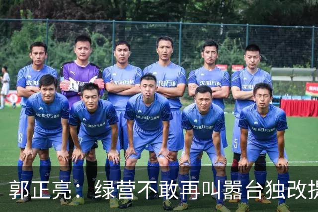 郭正亮：绿营不敢再叫嚣台独改提“反统”，蓝营继续躺平不敢统一