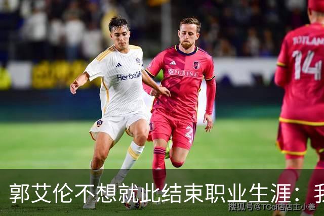 郭艾伦不想就此结束职业生涯：我会努力再试一试！
