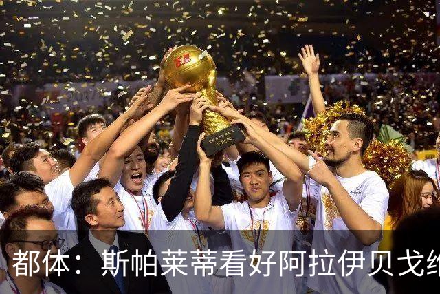 都体：斯帕莱蒂看好阿拉伊贝戈维奇，将尝试让其出任10号位