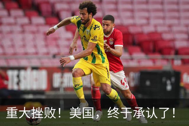 重大挫败！美国，终于承认了！