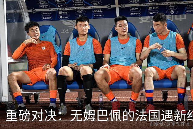重磅对决：无姆巴佩的法国遇新红魔，齐祖VS范博梅尔战术生死局
