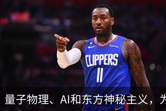 量子物理、AI和东方神秘主义，为什么都指向同一个答案？