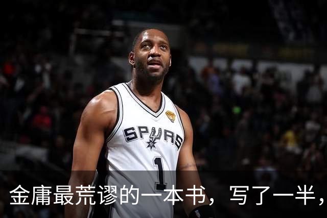 金庸最荒谬的一本书，写了一半，主角才登场，而且还是个风流无赖