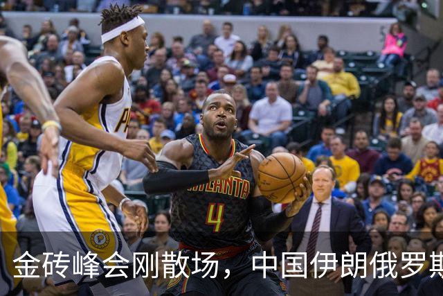 金砖峰会刚散场，中国伊朗俄罗斯三方密集互动，一盘大棋正在收官